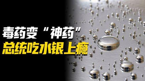 汞的视频,探索其化学特性与环境影响